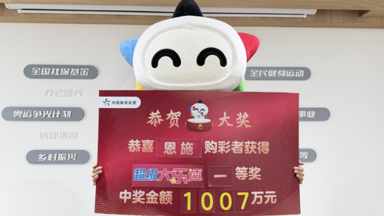体彩吉祥物举牌展示大乐透1007万元