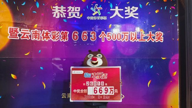 云南体彩669万大乐透兑奖现场背景