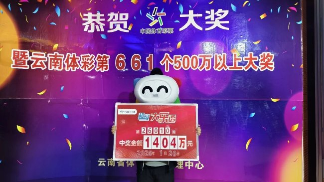 云南体彩大乐透1404万元大奖领奖现场