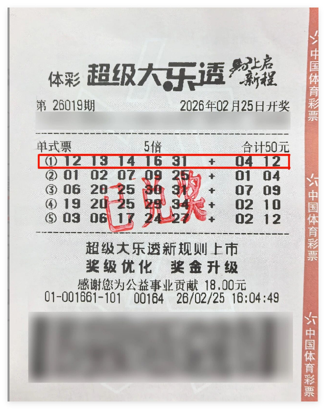 体彩超级大乐透中奖彩票号码票据