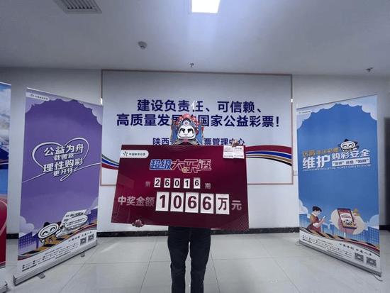 大乐透1066万元大奖兑奖现场展示画面