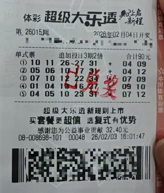 大乐透第26015期中奖票据细节