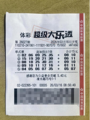 大乐透守号中奖票据展示15元投注号码细节