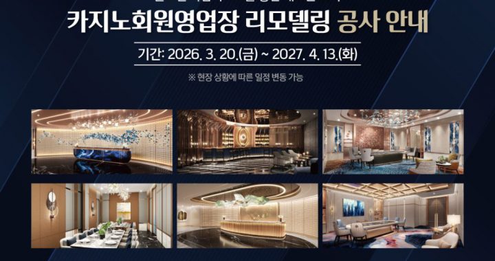 江原乐园会员专属游戏区改造效果图与施工公告展示