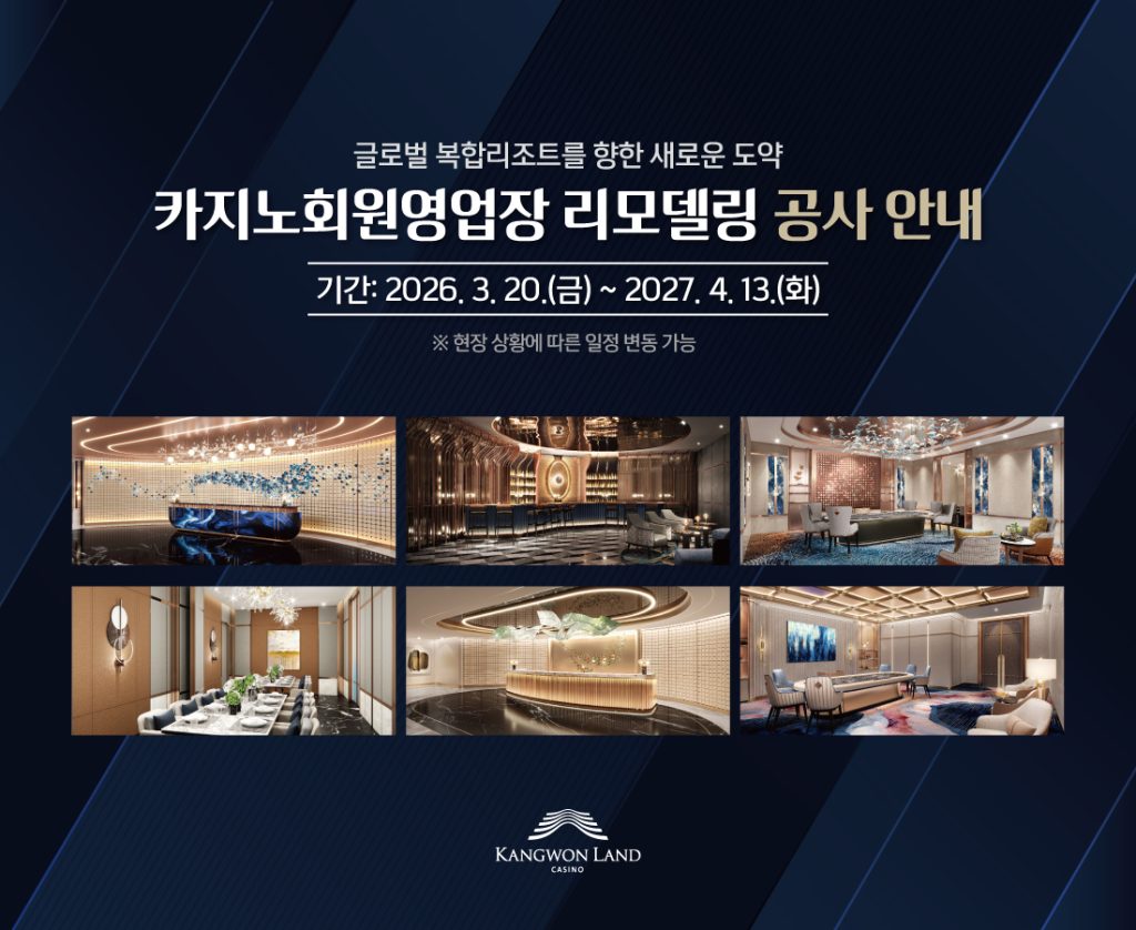 江原乐园会员专属游戏区改造效果图与施工公告展示