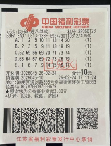 快乐8选八单式中奖彩票票面