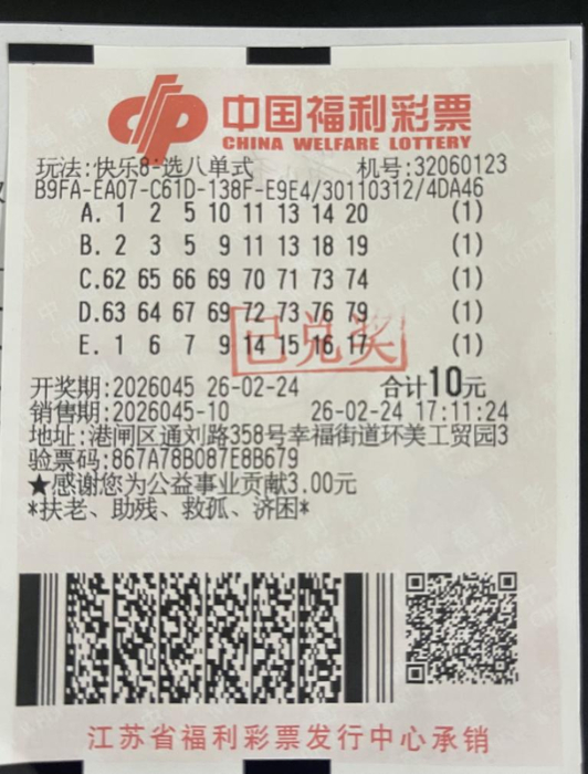 快乐8选八单式中奖彩票票面