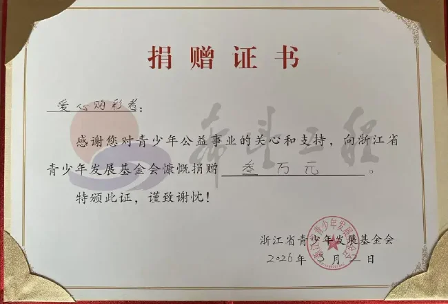 体彩中奖者向公益基金会捐赠证书展示