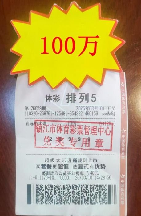 体彩排列5中奖100万元彩票票面展示图