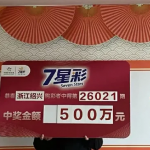 体彩七星彩500万元中奖领奖牌展示现场