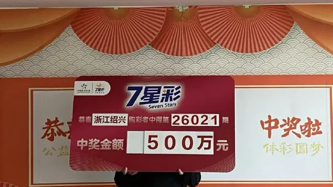 体彩七星彩500万元中奖领奖牌展示现场