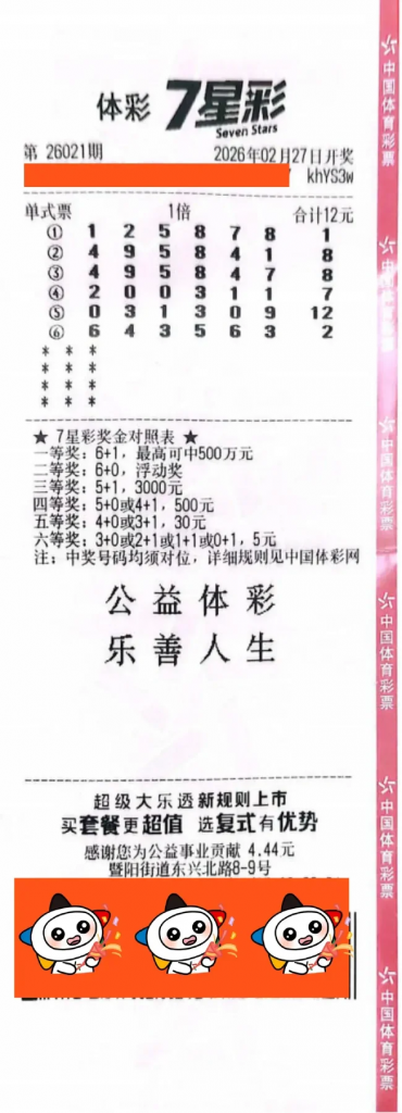 体彩七星彩中奖彩票号码票面特写