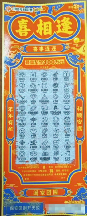 福彩喜相逢刮刮乐彩票中奖20万元票面展示