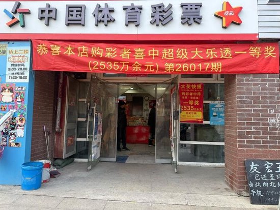 上海体彩店2535万中奖横幅现场
