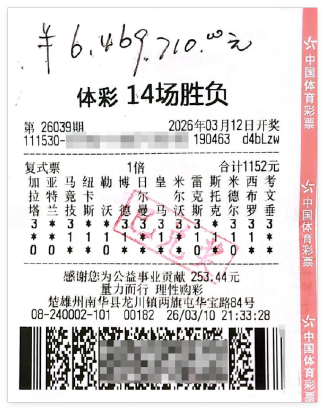 体彩14场胜负中奖彩票票面与投注内容细节