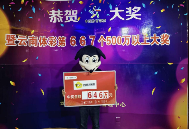 体彩中奖现场展示646万元奖金牌与背景横幅