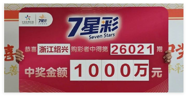 体彩7星彩1000万元大奖中奖展示牌现场画面