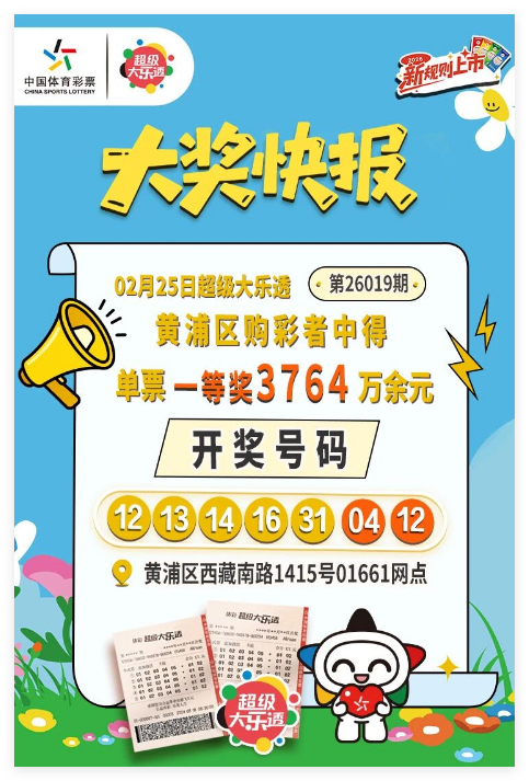 大乐透3764万元中奖公告海报