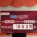 体彩大乐透603万元中奖展示牌现场画面