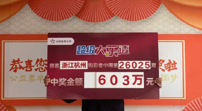 体彩大乐透603万元中奖展示牌现场画面