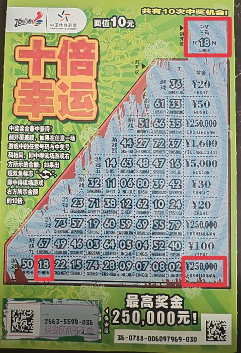 顶呱刮十倍幸运刮刮乐彩票中奖25万元票面展示