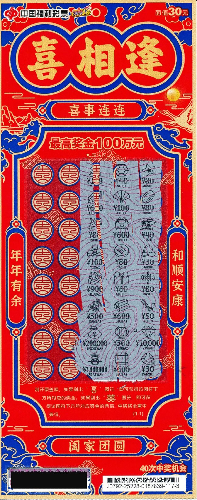 喜相逢刮刮乐彩票100万元头奖票面