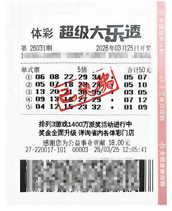大乐透26031期安徽3788万中奖彩票票面
