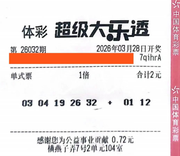 大乐透26032期814万元中奖彩票票面