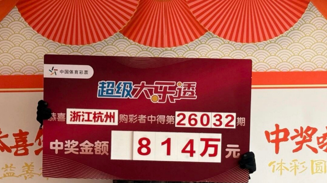 大乐透26032期杭州814万元中奖领奖牌
