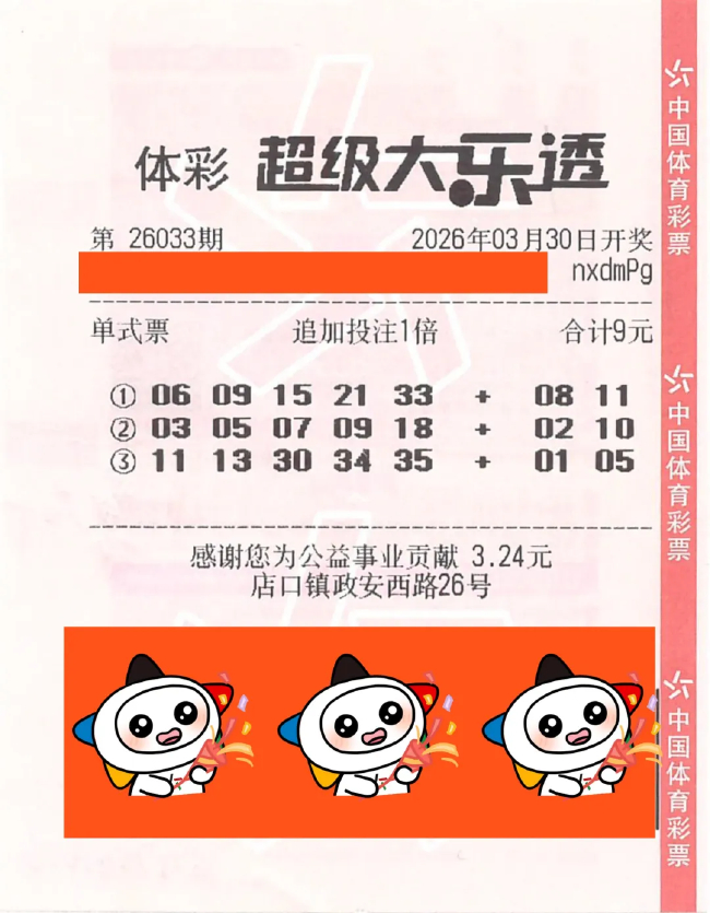 大乐透26033期1011万中奖彩票票面