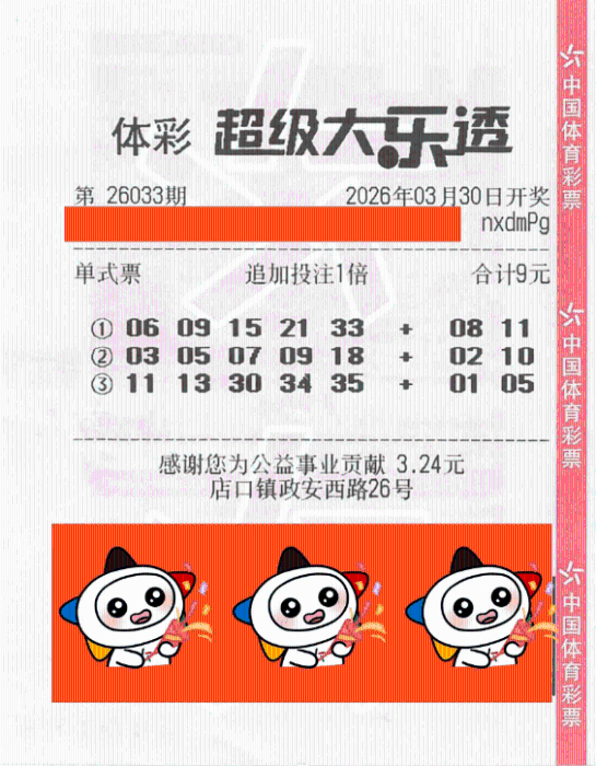 大乐透26033期9元追加票中奖票面