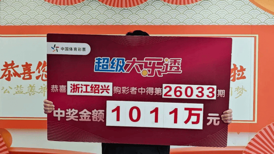 大乐透26036期温州653万中奖领奖牌