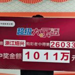 大乐透26033期绍兴1011万中奖领奖现场
