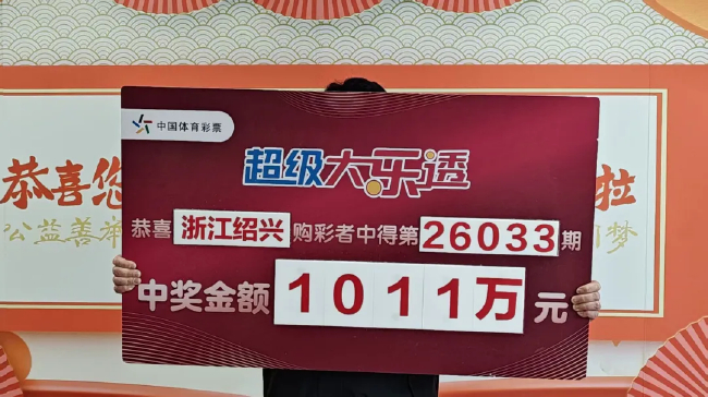 大乐透26033期绍兴1011万中奖领奖牌