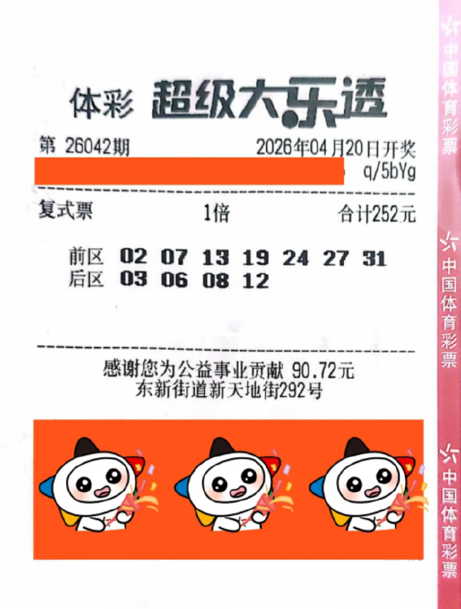 体彩大乐透第26042期252元复式中奖彩票
