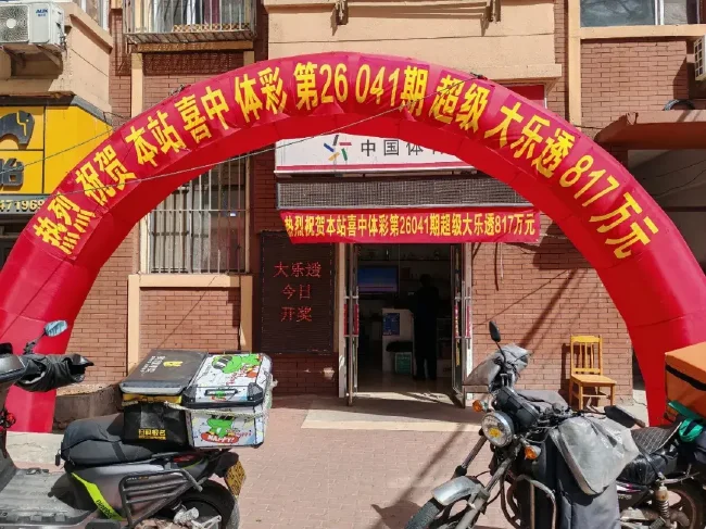 大连体彩店悬挂大乐透26041期817万元中奖拱门