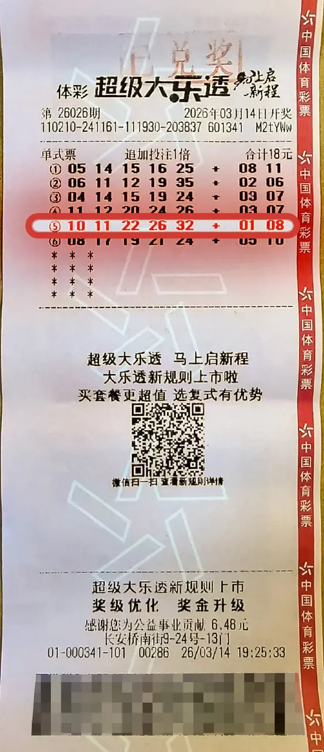 大乐透中奖彩票号码与追加投注中奖组合展示