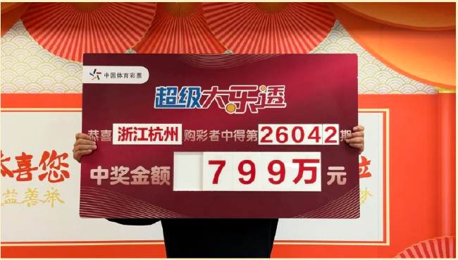 浙江杭州购彩者中得大乐透799万元领奖照