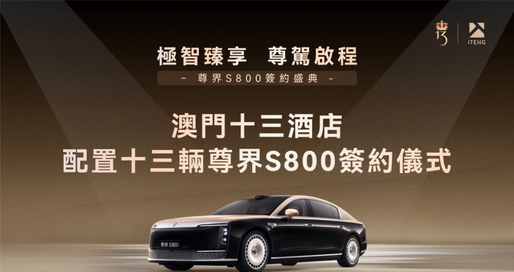 十三酒店尊界S800签约仪式
