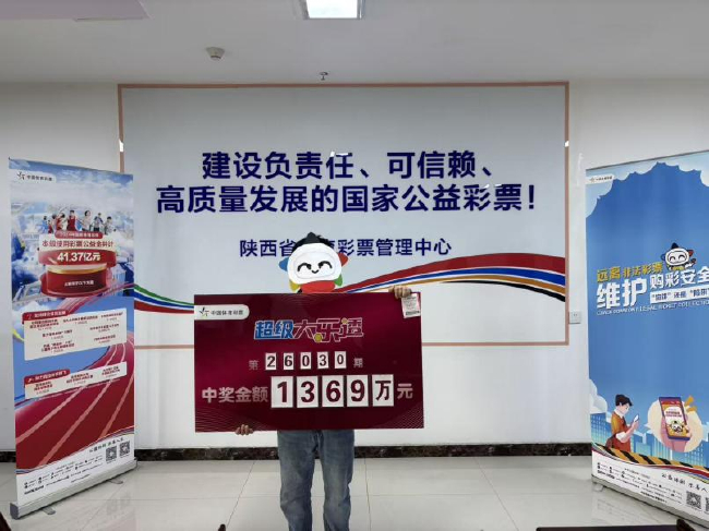 陕西大乐透1369万元大奖领奖现场照片