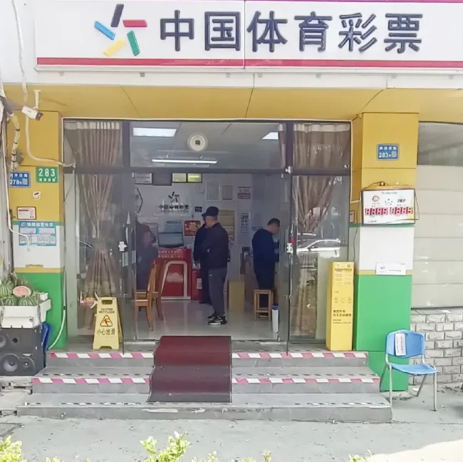 上海浦东南洋泾路体彩销售网点门面