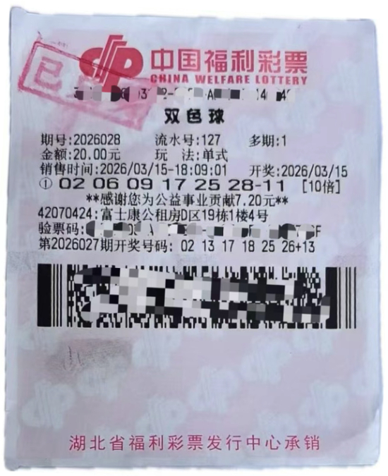 双色球2026028期219万元中奖彩票实拍