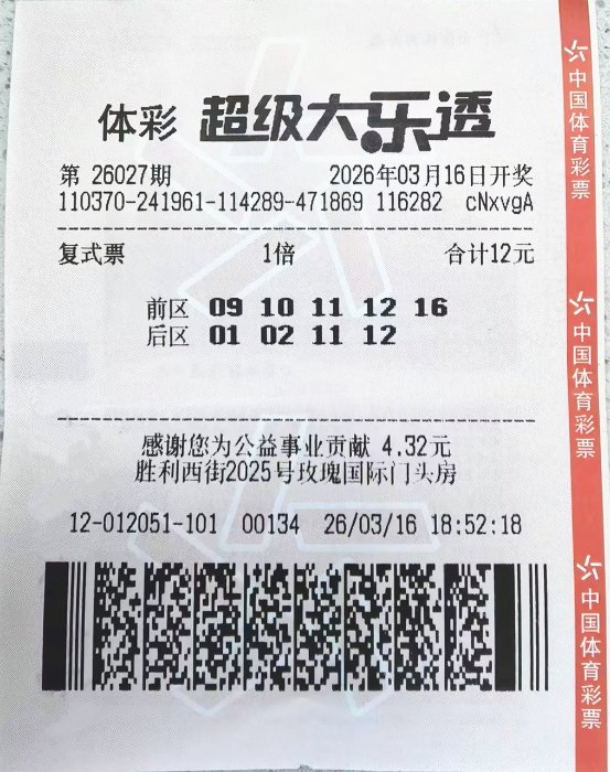 体彩超级大乐透中奖彩票号码与开奖信息票据实拍画面