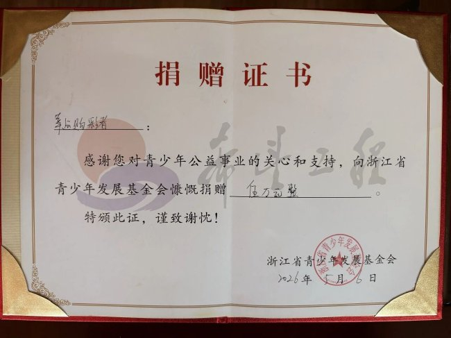 浙江绍兴大乐透1338万元中奖者捐赠证书，显示向青少年公益基金会捐赠5万元