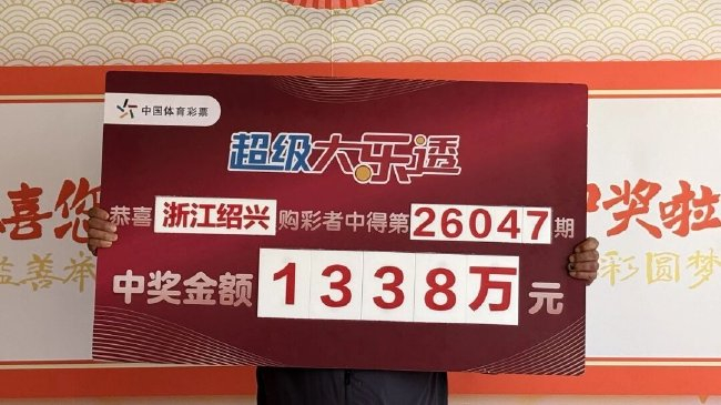 浙江绍兴大乐透1338万元中奖展示牌，体彩吉祥物手持第26047期大奖牌