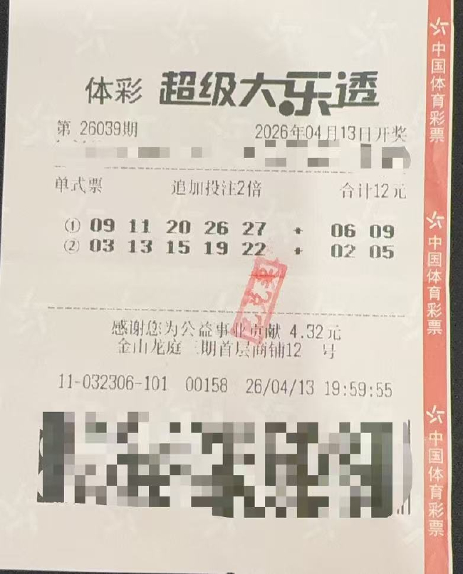 中国体育彩票超级大乐透第26039期中奖彩票，票面显示12元机选追加2倍投注