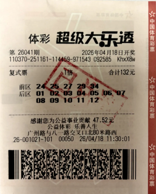 体彩超级大乐透第26041期中奖彩票票面，前区24、25、27、29、34，后区全包号码，金额132元