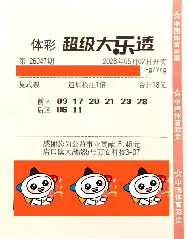 中国体育彩票超级大乐透第26047期中奖彩票，票面显示18元追加投注号码