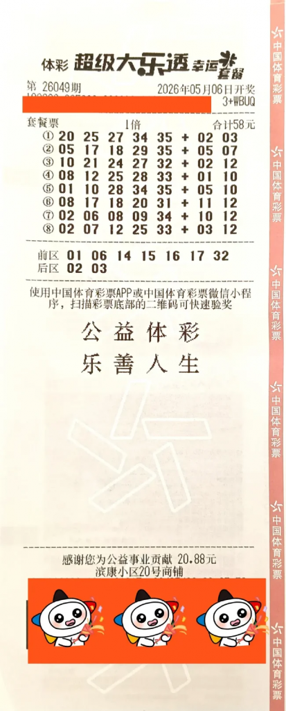 中国体育彩票超级大乐透第26049期套餐票,票面显示投注金额58元