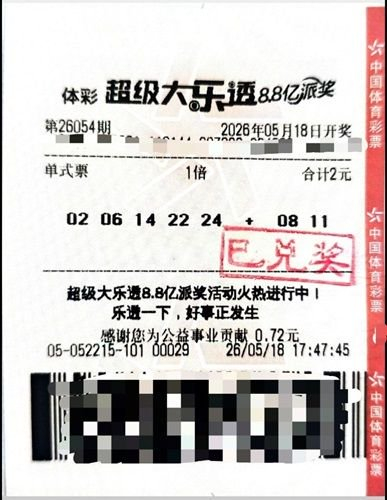 中国体育彩票超级大乐透第26054期中奖彩票，票面显示2元单式票与已兑奖红章